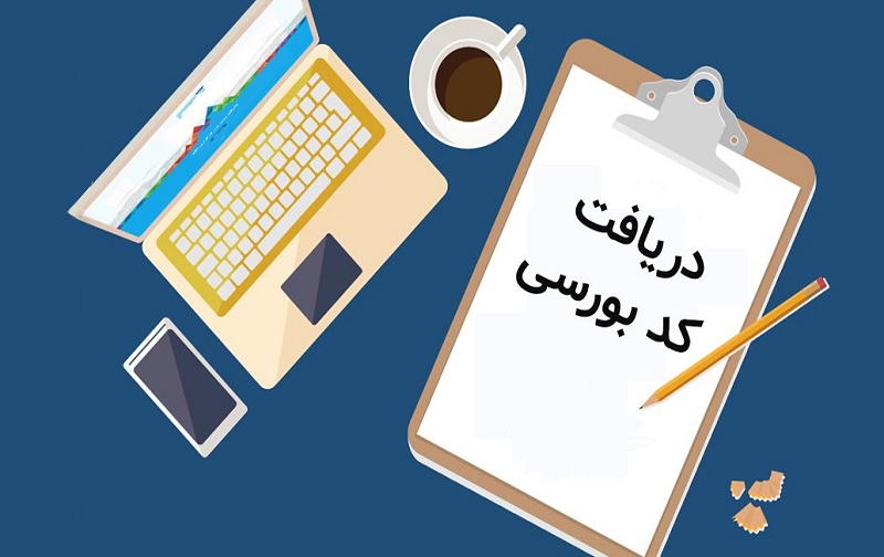 مدارک لازم برای دریافت کد بورسی مدارک لازم برای دریافت کد بورسی